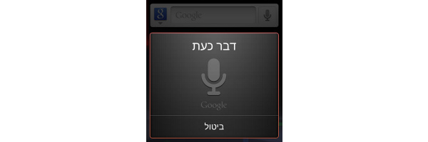 Google Voice Search adds Hebrew, Arabic support